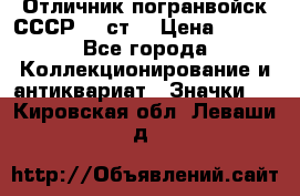 Отличник погранвойск СССР-!! ст. › Цена ­ 550 - Все города Коллекционирование и антиквариат » Значки   . Кировская обл.,Леваши д.